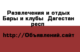 Развлечения и отдых Бары и клубы. Дагестан респ.